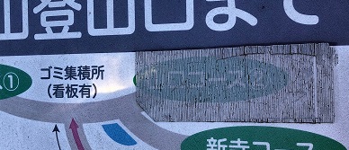 山口コース2がテープで隠されている、封鎖された？