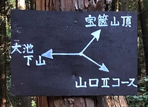 山口2コースの分岐点の表示
