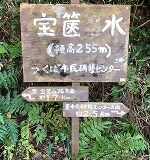 宝篋名水