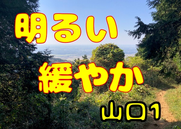 「山口コース１」は景観よくて傾斜も緩やかでした。初心者、山のぼに慣れていない人にもオススメ。