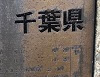 千葉県