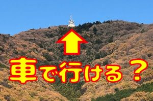 宝篋山（筑波山の東側のアンテナのある山）の山頂に車で行けるか