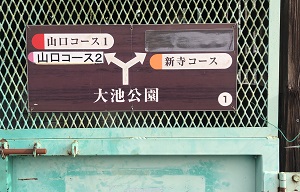 山口コース、新寺コースの分岐点