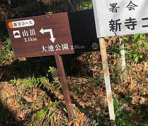 宝篋山の新寺コースの入口の案内表示