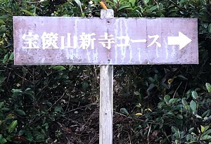 新寺コース登山口の表示