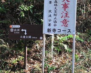 新寺コース登山口の山火事注意と行き先表示