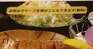 ミルフィーユかつにチーズ無料